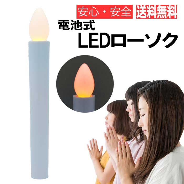 LEDロウソク 仏壇用 仏前ろうそく 火