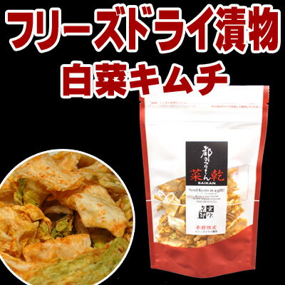 都のつけもん　菜乾 【白菜キムチ】 父の日 ギフト 海外旅行 お土産 ご飯の友 ごはんの友 パスタ トッピング 京都 お土産 ランキング 漬物 漬け物 お茶漬け お茶漬けの友 ふりかけ 山登り 乾燥漬物 キムチ きむち 韓国 宮廷 料理