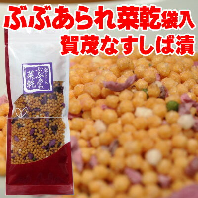 ぶぶあられ菜乾 袋入【賀茂なすし