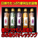 都のつけもん菜乾＆ぶぶドレッシング詰合せ 【ギフトセット】 父の日 お中元 ギフト 海外旅行 お土産 京都 お土産 ランキング 漬物 漬け物 京漬物 乾燥漬物 たくあん 沢庵 京野菜 ドレッシング 常温 保存 サラダ 生野菜 お祝い 内祝い お供え 御礼 手土産