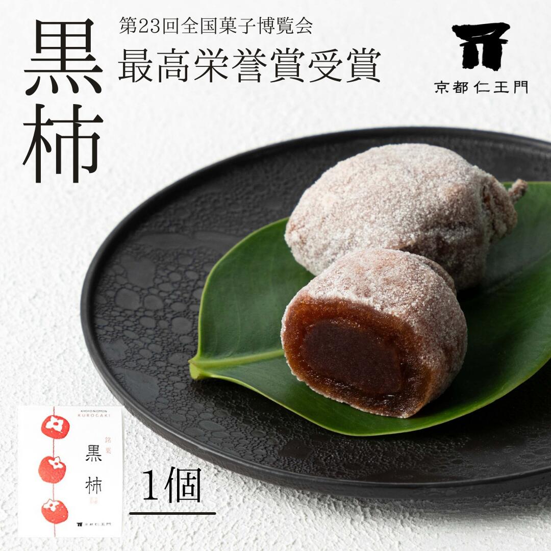 和菓子（1000円程度） 【黒柿 1個】最高栄誉賞受賞（第23回全国菓子博覧会）ギフト 老舗 京都和菓子 スイーツ 干し柿 お菓子 お土産 高級 箱入り 贈答 贈り物 和菓子 個包装 上生菓子 老舗 退職祝 内祝 御祝 御礼 結婚祝 出産祝 誕生日 七五三 仁王門 お歳暮 お中元 お歳暮 プレゼント