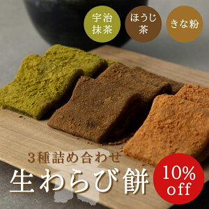 （期間限定10%OFF）【京都和菓子｜生わらび餅 丹尺もちもちタイプ 3種 3箱セット（焙煎きな粉／宇治抹茶／黒ほうじ茶）各8枚入】京都 老舗 和菓子 お土産 お取り寄せ スイーツ 高級 箱入り 贈答 贈り物 個包装 お祝い 内祝い お供え 修学旅行 お中元