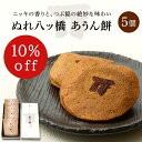 【京都和菓子｜ぬれ八ッ橋 あうん餅 5個入り】京都和菓子 老舗 八つ橋 八ツ橋 やつはし お菓子 スイーツ 箱入り 贈答 贈り物 修学旅行 個包装 上生菓子 御祝 内祝い お返し 御礼 結婚祝 お歳暮 七五三 卒業祝 入学祝 母の日 父の日 お歳暮 プレゼント