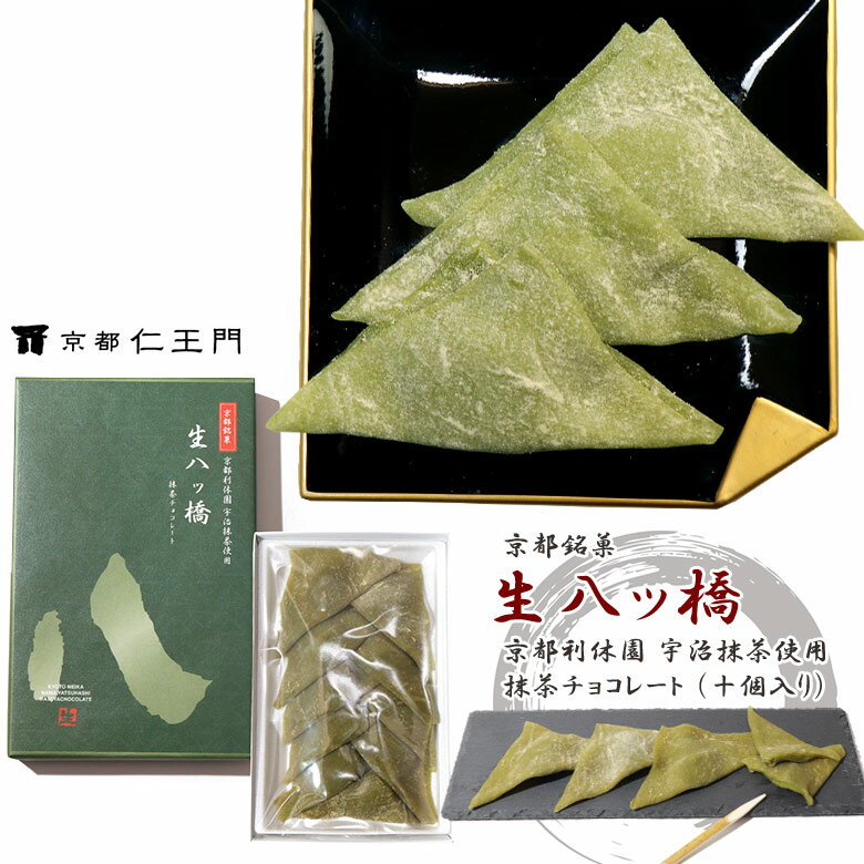 京都和菓子｜銘菓生八ッ橋（宇治抹茶チョコレート）10個入り3箱セットギフト老舗和菓子お取り寄せ京都お