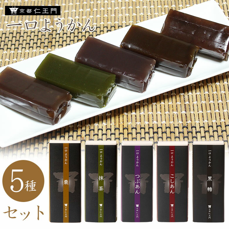 【10%OFF】 ギフト一口 ようかん 羊羹 和菓子 高級 お取り寄せ 詰め合わせ 老舗 和菓子 ギフト 栗 抹茶 つぶあん こしあん 黒糖 プチギフト 詰合せ セット 京都 お菓子 お土産 京都お土産 和菓子 激安 スイーツ 箱入り 京都和菓子 贈り物 京都 お土産 お取り寄せスイーツ