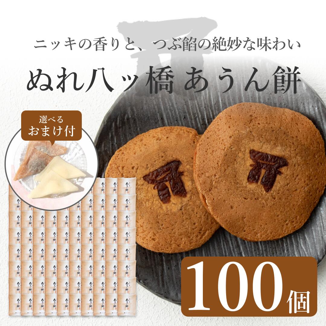 【京都和菓子｜ぬれ八ッ橋 あうん餅 100個】京都和菓子 老舗 お取り寄せ 八つ橋 八ツ橋 やつはし お菓子 高級 スイーツ 修学旅行 上生菓子 贈答 贈り物 ギフト 個包装 七五三