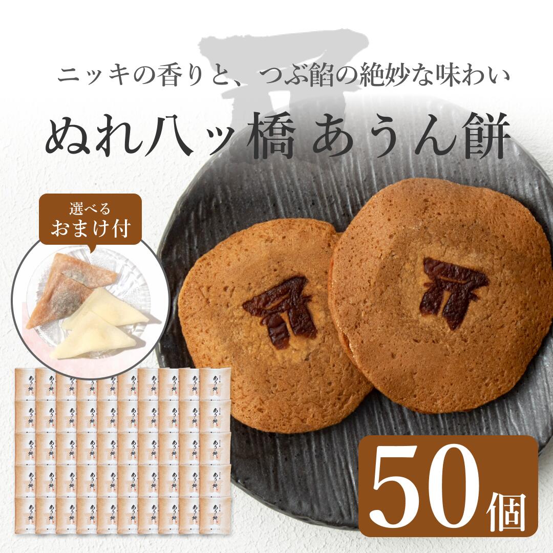 【京都和菓子｜ぬれ八ッ橋 あうん餅 50個】京都和菓子 老舗 お取り寄せ 八つ橋 八ツ橋 やつはし お菓子 高級 スイー…