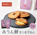 季節限定【ぬれ八ッ橋あうん餅 さつま芋あん 5個|京都和菓子】京都和菓子 老舗 お取り寄せ 八つ橋 八ツ橋 やつはし お菓子 高級 スイーツ 箱入り 贈答 贈り物 修学旅行 個包装 上生菓子 御祝 内祝 御礼 結婚祝 七五三 熨斗対応 プレゼント 期間限定 秋限定|詳細画像