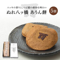 【京都和菓子｜ぬれ八ッ橋 あうん餅 5個入り】京都和菓子 老舗 八つ橋 八ツ橋 やつはし お菓子 スイーツ 箱入り 贈答 贈り物 修学旅行 個包装 上生菓子 御祝 内祝い お返し 御礼 結婚祝 お歳暮 七五三 卒業祝 入学祝 母の日 父の日 お歳暮 プレゼント