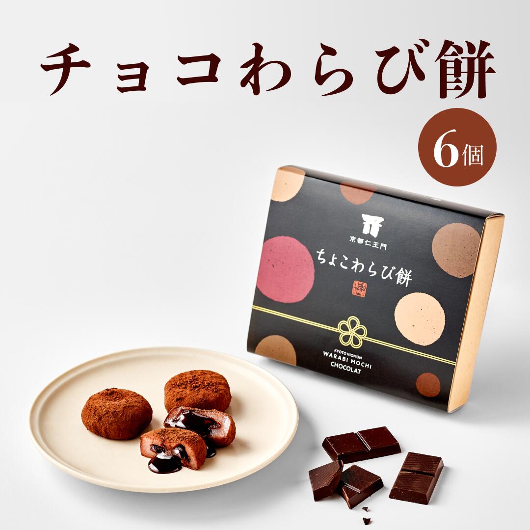 【京都和菓子｜チョコわらび餅 6個（とろけるミルクチョコ）】（京都仁王門 チョコ わらびもち おしゃれ 和菓子 ギフト 贈答 お返し 内祝い 記念 土産 プレゼント 修学旅行 お歳暮 箱入り バレンタインデー ホワイトデー）のイメージ画像