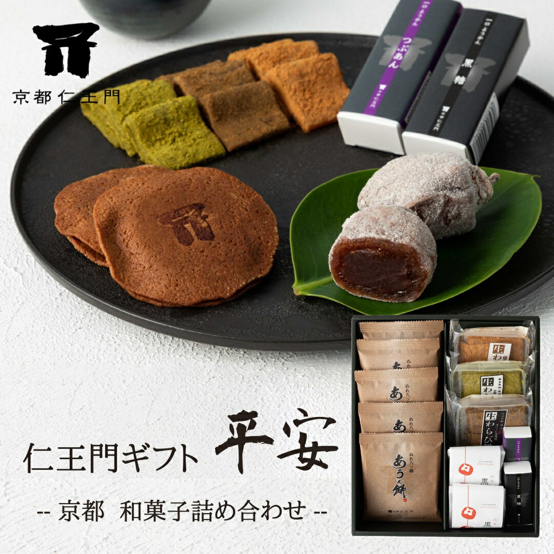 【京都和菓子｜詰め合わせギフトセット「平安」7種類12点入（ぬれ八ッ橋 あうん餅、生わらび餅、銘菓 黒柿、一口ようかん）】老舗 お菓子 お土産 八つ橋 スイーツ 内祝 御祝 結婚祝 出産祝 誕生日 お歳暮 バレンタイン ホワイトデー