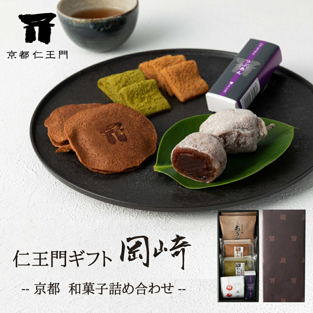 送料無料【京都和菓子｜詰め合わせ