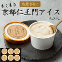 【京都仁王門 | もちもちアイスミルク 焙煎きな粉 6個入り】京都 きな粉アイスミルク 高級 老舗 アイスクリーム セット 詰め合わせ お菓子 スイーツ ギフト...