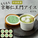 【京都仁王門 | もちもちアイスミルク 6個セット 宇治抹茶100ml】京都 抹茶 アイスミルク 高級 老舗 アイスクリーム セット 詰め合わせ お菓子 スイー...