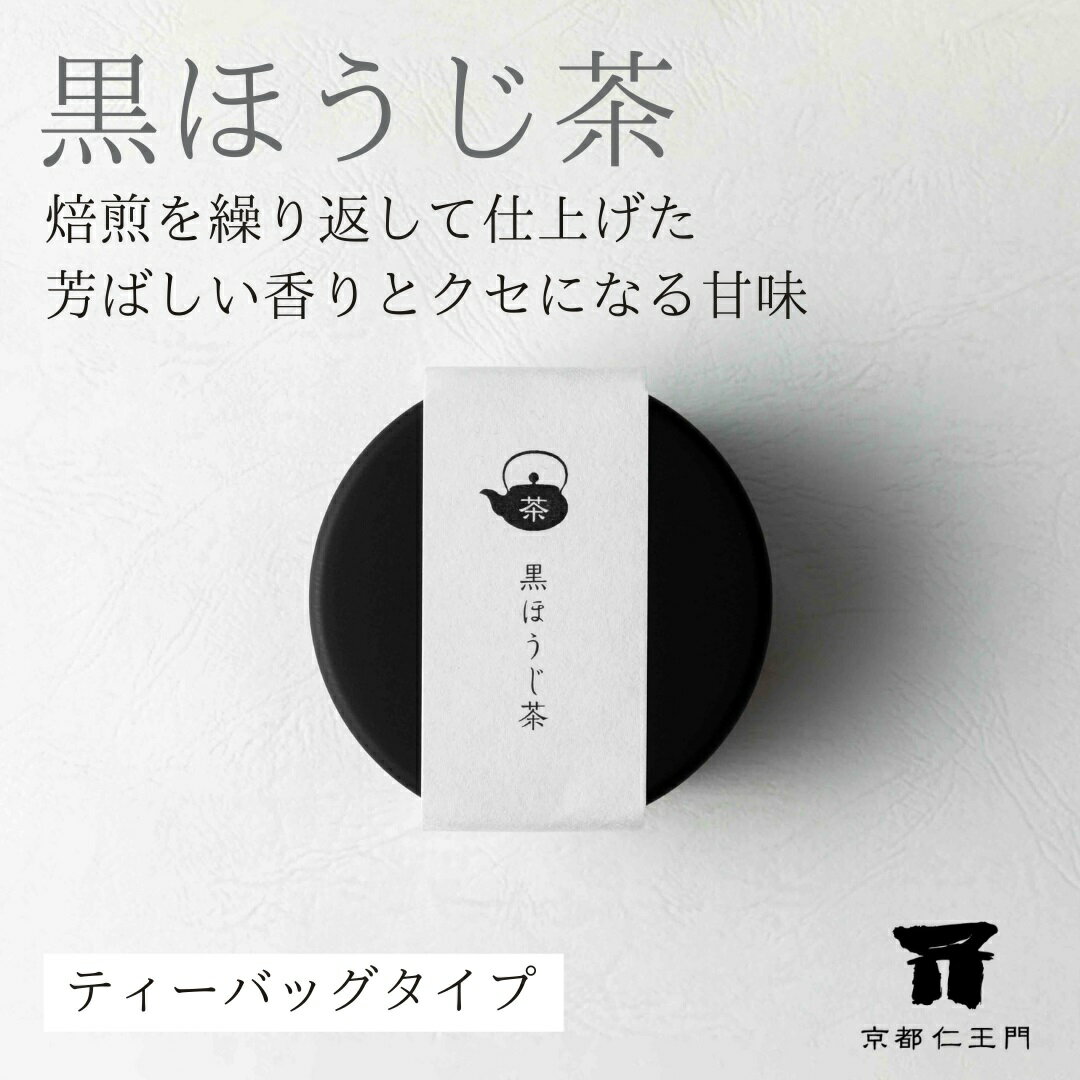 【京都和菓子｜京都仁王門 黒ほうじ茶 1缶】ギフト プレゼント 老舗 高級 お取り寄せ お土産 贈り物 ポイント消化 お…