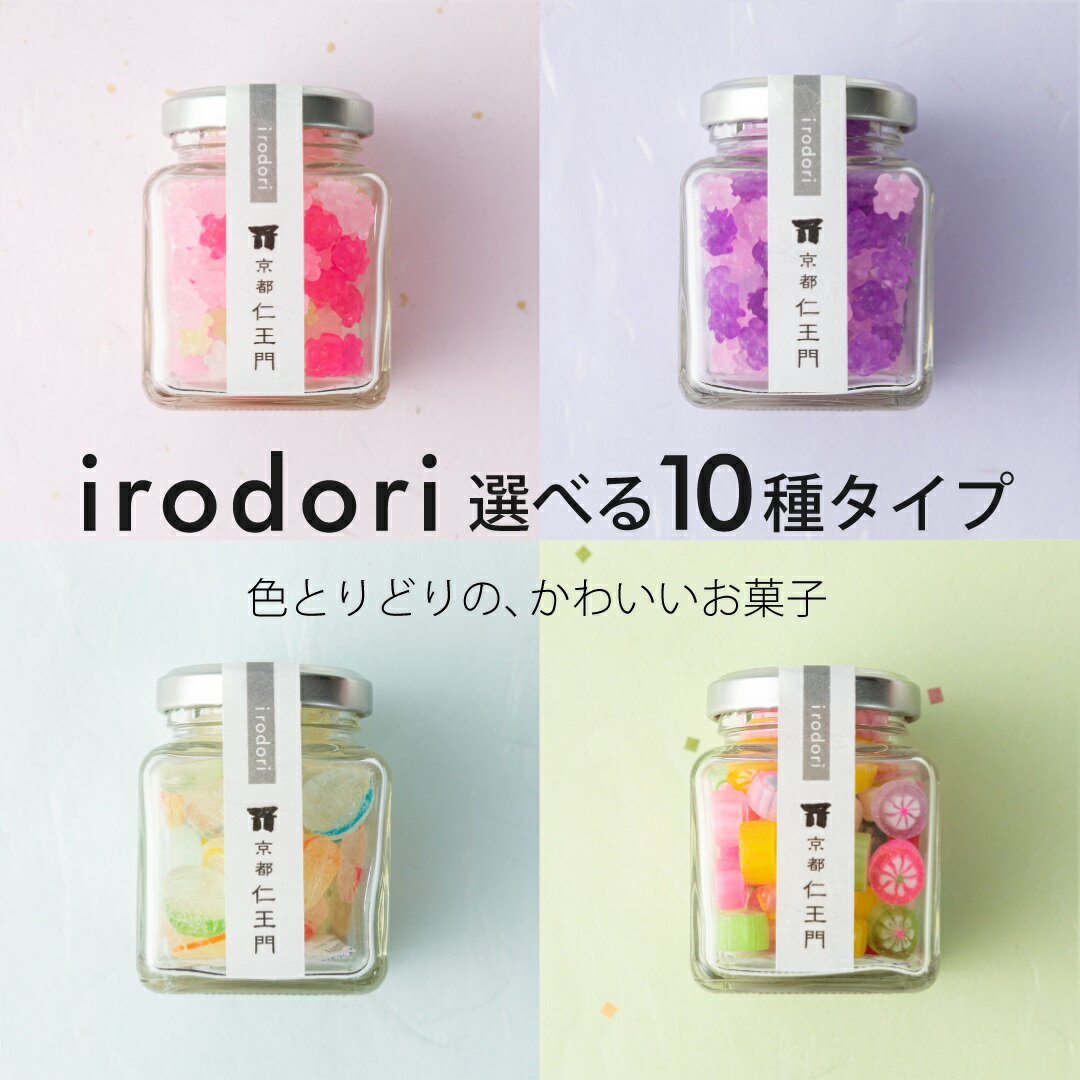 金平糖 【京都和菓子｜金平糖『irodori』10種から選べる飴】ギフト お取り寄せ スイーツ 詰め合わせ お取り寄せ 老舗 飴 ドロップ お菓子 お土産 箱入り 贈り物 お配りもの 贈答 内祝い お祝い 御礼 お返し プレゼント 粗品 結婚祝 ひな祭り 雛祭 お歳暮 プレゼント