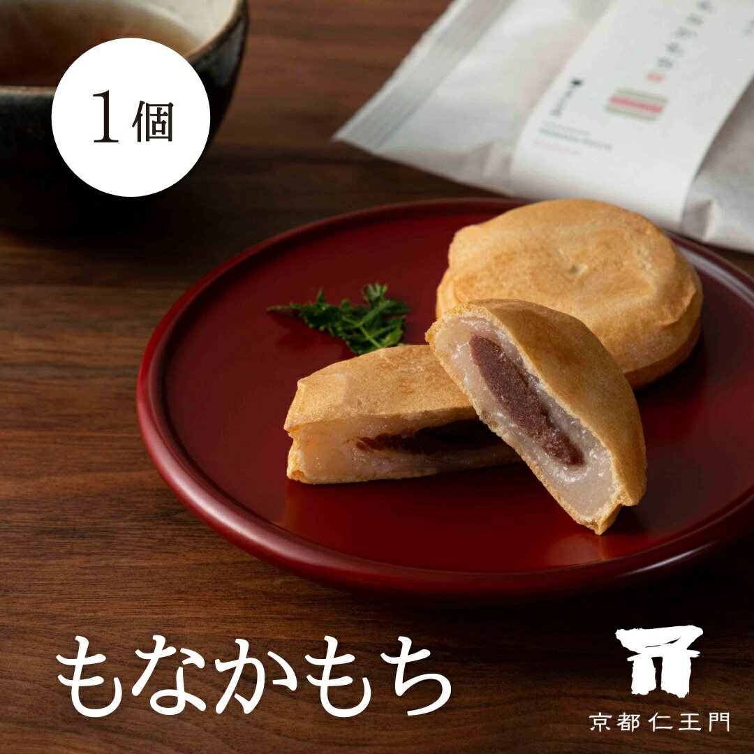 【京都和菓子|もなかもち 1個】ギフト お取り寄せ スイーツ 八つ橋 八ツ橋 お菓子 贈答 贈り物 修学旅行 個包装 ポイント消化 お土産 銘菓 上生菓子 最中...