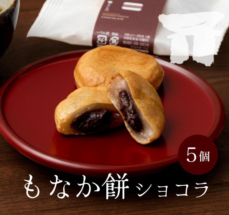 【京都和菓子｜もなかもち ショコラ5個入】和生菓子 修学旅行 母の日 チョコレート バレンタイン ギフト プレゼント ホワイトデー 冬ギフト(4)
