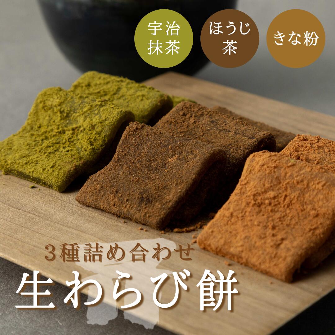 商品説明名称生菓子原材料名 【生わらび餅　焙煎きな粉】 砂糖（国内製造）、きな粉、粉あめ、もち粉、れんこん粉、寒天、本わらび/加工澱粉、トレハロース、増粘剤（加工デンプン、増粘多糖類）、乳化剤、酵素、（一部に大豆を含む） 【生わらび餅　宇治抹茶】 砂糖（国内製造）、きな粉、抹茶、粉あめ、もち粉、れんこん粉、寒天、本わらび/加工澱粉、トレハロース、増粘剤（加工デンプン、増粘多糖類）、乳化剤、酵素、（一部に大豆を含む） 【生わらび餅　黒ほうじ茶】 砂糖（国内製造）、きな粉、ほうじ茶、粉あめ、もち粉、れんこん粉、寒天、本わらび/加工澱粉、トレハロース、増粘剤（加工デンプン、増粘多糖類）、乳化剤、酵素、（一部に大豆を含む） 内容量3種類入り（1袋8枚入り）×3箱賞味期限別途商品ラベルに記載【発送日から14日(発送日を含む)】保存方法直射日光、高温多湿を避けてください。製造者 KYOEIDOカンパニー株式会社&nbsp;京都市左京区嵯峨野宮ノ元町17-5注意事項こちらの商品は高温、多湿を避けた常温保存商品のため、発送の際は普通便にて発送させていただきます。開封後はなるべくお早めにお召し上がりください。本製造工場では、小麦・卵・乳を含む製品を製造しています。 様々な贈り物として お正月 御年賀 お年賀 母の日 父の日 初盆 お盆 御中元 お中元 お彼岸 暑中御見舞 残暑御見舞 敬老の日 御見舞 お見舞 退院祝い 全快祝い 快気祝い お歳暮 御歳暮 御挨拶 ごあいさつ 引越し 志 進物 成人祝い 卒業祝い 結婚祝い 御出産御祝 ご出産御祝い 出産御祝 出産祝い 誕生祝い 初節句 入学祝い 就職祝い 新築祝い 開店祝い 退職祝い 還暦祝い 古希 喜寿 米寿 昇進祝い お祝い 御祝い 御結婚お祝い ご結婚御祝い 御結婚御祝 結婚祝い 七五三御祝 初節句御祝 節句 御開店祝 開店御祝い 開店お祝い 開店祝い 開業祝 来客 お茶請け 御茶請け 異動 転勤 定年退職 退職 挨拶回り 転職 餞別 贈答品 粗品 おもたせ 菓子折り 手土産 寸志 新年会 忘年会 二次会 記念品 景品 開院祝い お土産 帰省土産 バレンタインデー ホワイトデー バースデー イースター クリスマス クリスマスプレゼント お花見 ひな祭り 節句 スイーツ ギフト プチギフト 贈物 お取り寄せ 内祝い・お返しとして 出産内祝い 結婚内祝い 新築内祝い 快気祝い 入学内祝い 結納返し 香典返し 引き出物 引出物 引き菓子 結婚式 引出物 法事 お礼 謝礼 御礼 お祝い返し 周年記念 弔事にもご利用ください 御供 お供え物 粗供養 御仏前 御佛前 御霊前 香典返し 法要 仏事 新盆 新盆見舞い 法事 法要 一周忌 三回忌、 七回忌、 十三回忌 御膳料 御布施