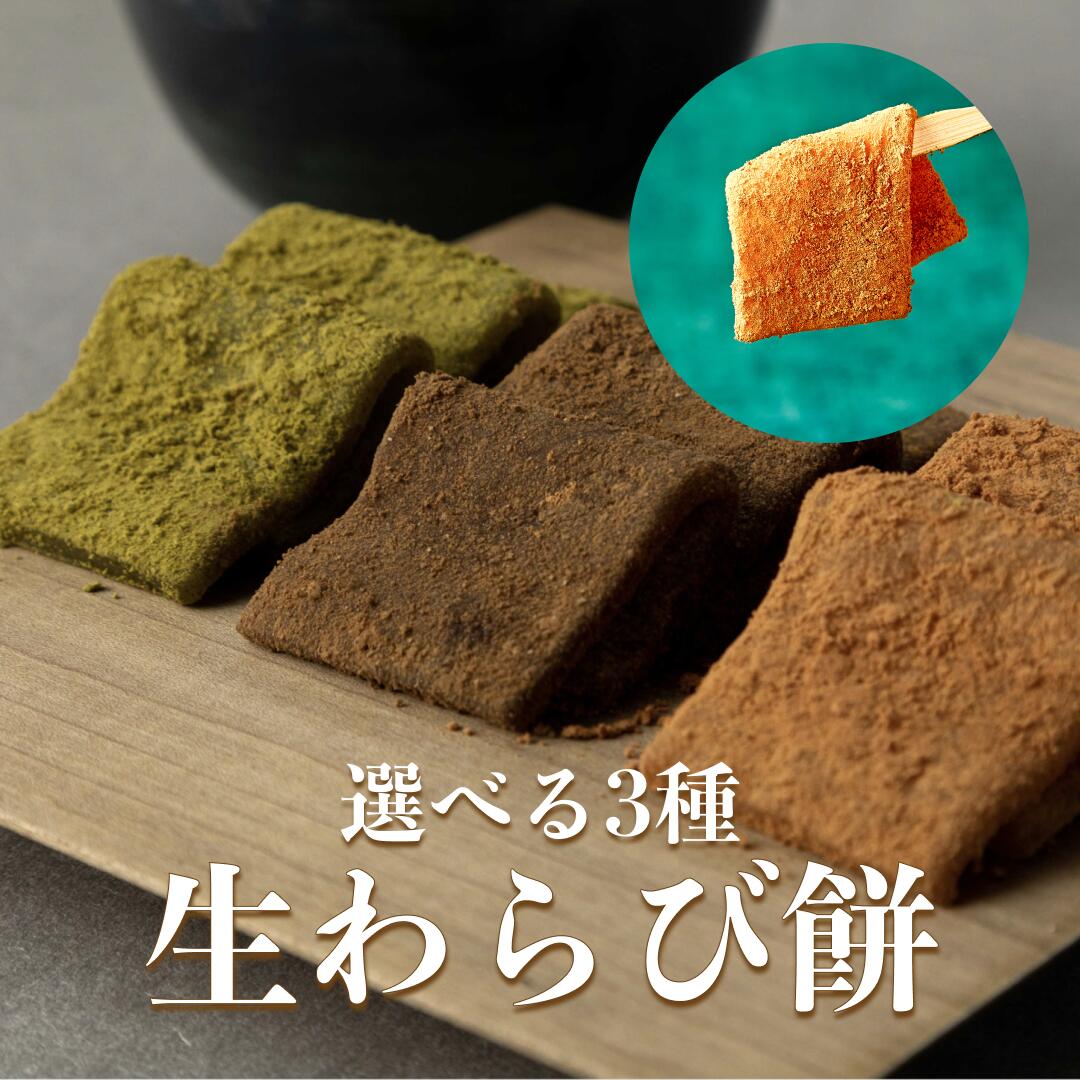 期間限定10%OFF（6/11まで）【京都和菓子｜生わらび餅 丹尺もちもちタイプ 選べる3種（焙煎きな粉／宇治抹茶／黒ほうじ茶）8枚入】老舗 和菓子 お取り寄せ 京都 お土産 修学旅行 スイーツ お菓子 高級 上生菓子 贈答 内祝 卒業祝 入学祝 父の日 プレゼント