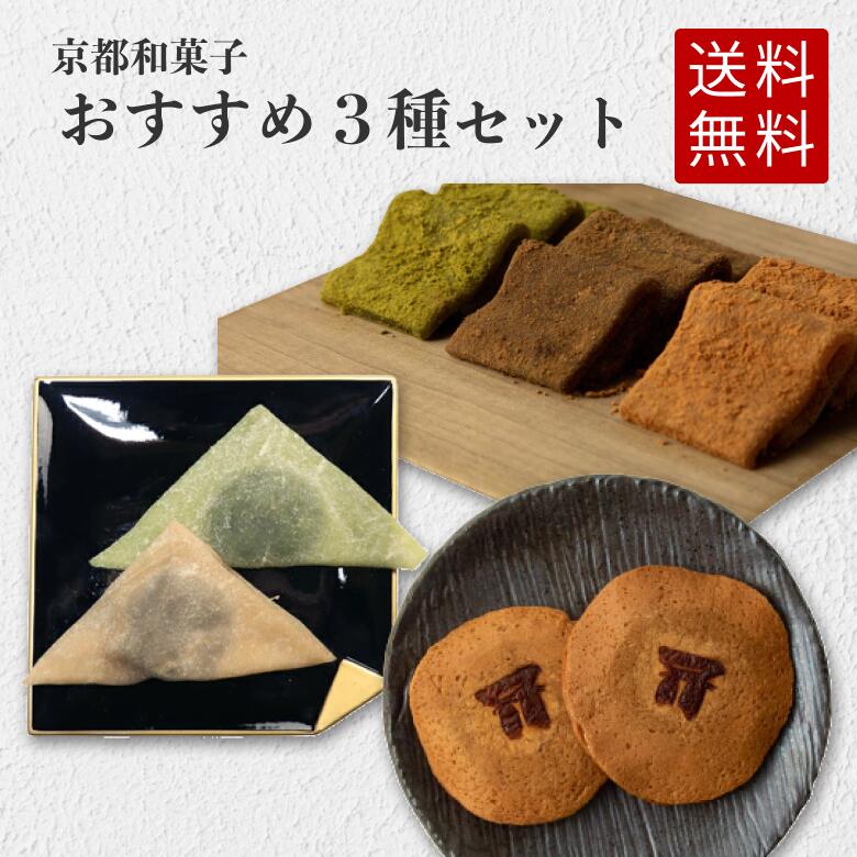 上生菓子 送料無料【京都和菓子おすすめ3種セット（ぬれ八ツ橋あうん餅5個、生わらび餅3種24枚、生八ツ橋2種10枚）】京都 老舗 和菓子 お取り寄せ 八つ橋 やつはし 上生菓子 スイーツ 京都 お土産 修学旅行 箱入り ギフト 贈答 贈り物 個包装 内祝 お歳暮