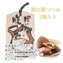 【うずくまる本舗|狸の腹つつみ(5個入り)】