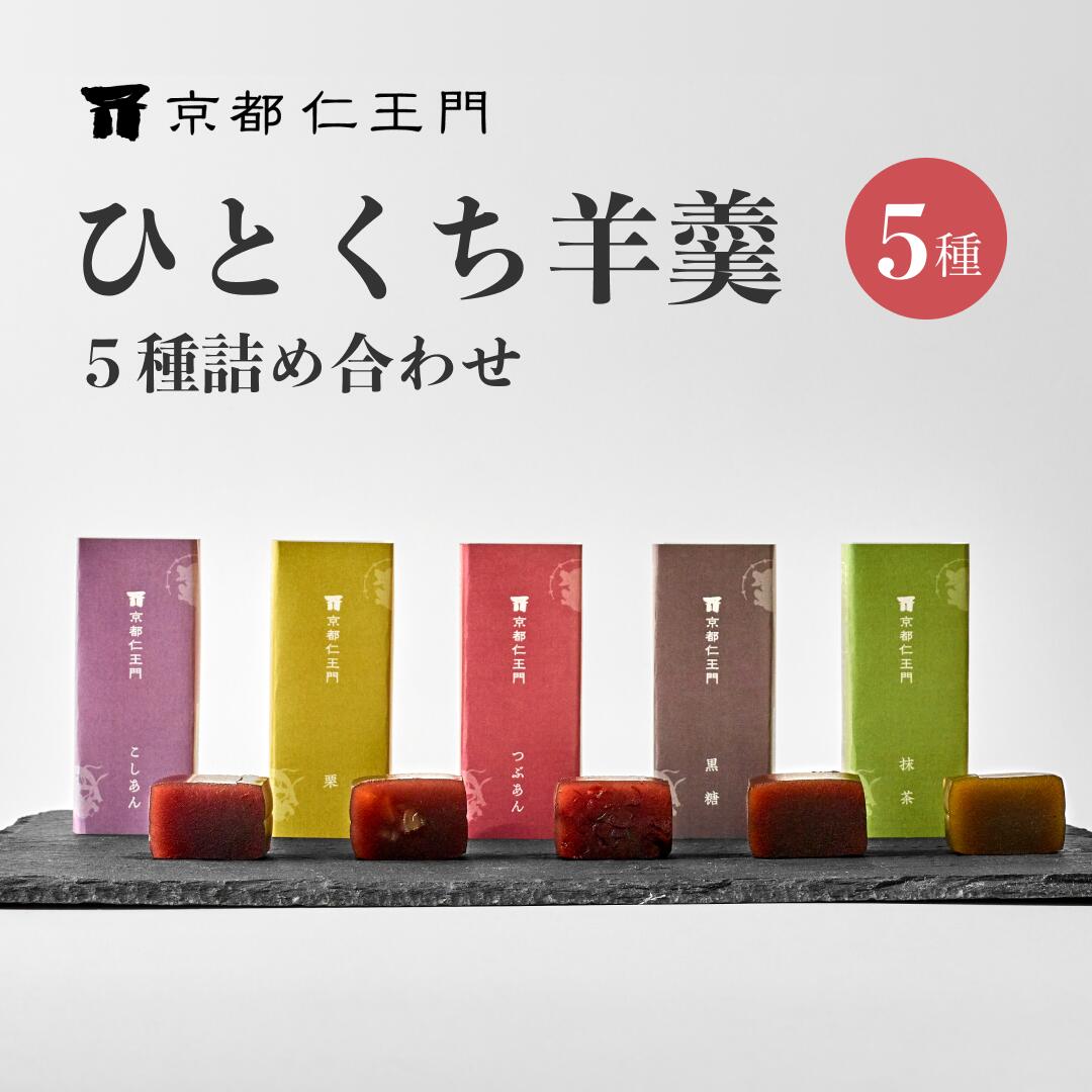 【京都和菓子｜ひとくち羊羹 5種セット（栗／抹茶／つぶあん／こしあん／黒糖）】老舗 和菓子 高級 ス ...