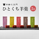 【京都和菓子｜ひとくち羊羹 選べる5種（栗／抹茶／つぶあん／こしあん／黒糖）】（ギフト 老舗 和菓子 お菓子 高級 スイーツ 贈答 和菓子上生菓子 個包装 内祝 御礼 結婚祝 出産祝 お中元 お歳暮） バレンタイン ホワイトデー 父の日