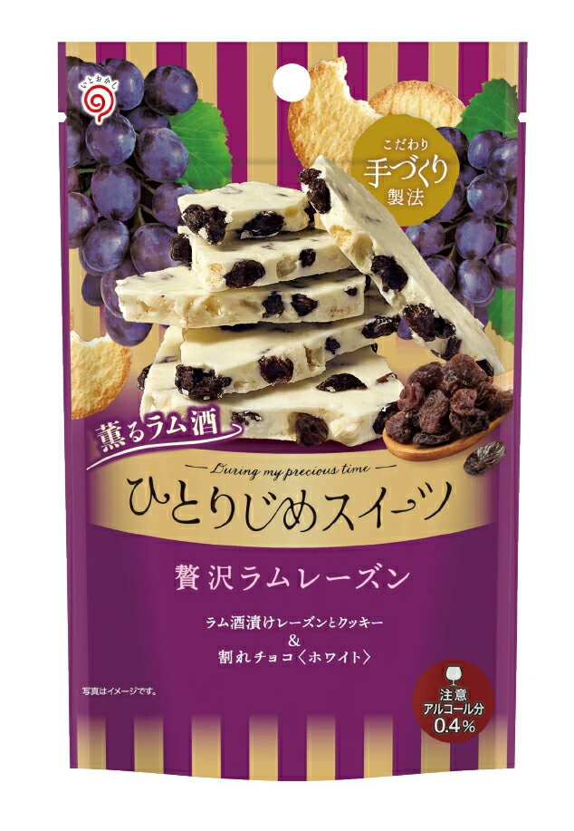 ひとりじめスイーツ 贅沢ラムレーズン【チャック付き袋】 チョコレート ホワイトチョコ ラム酒漬けレー..