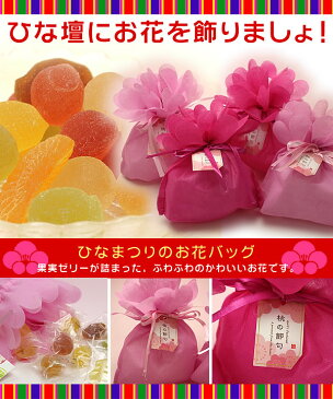 【雛祭り限定】ひなまつりのお花バッグ※桃色・ピンク色よりお選びいただけます。【海外発送】【雛祭り】【ひな菓子】【雛菓子】【プレゼント】【プチギフト】