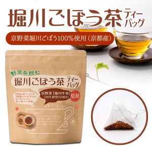堀川ごぼう茶 ティーバッグ【京野菜】|健康 お茶 ごぼう 健康茶 プチギフト