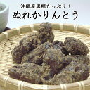 ぬれかりんとう【黒糖】沖縄産黒糖 やわらかかりんとう お菓子 おやつ 黒糖菓子 プチギフト