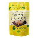 瀬戸内レモンもち【個包装】 プチギフト 餅 お菓子 おやつ 休憩 職場 糖分補給 プチギフト 瀬戸内レモン