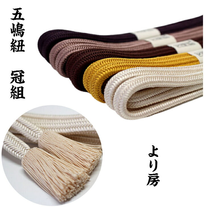【五嶋紐】　帯締め　冠組　江戸組みひも　ゆるぎ組　並尺　絹100％　日本製