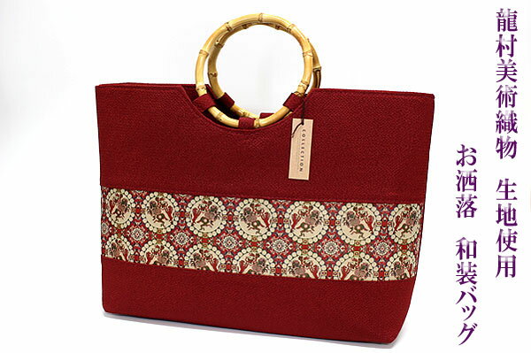 龍村美術織物 和装バッグ 着物 和装小物 エンジ