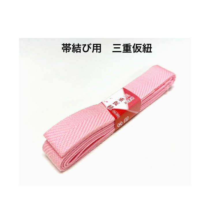 三重仮紐 ピンク 着付け小物 和装小物 振袖 浴衣 日本製 あずま姿 No685