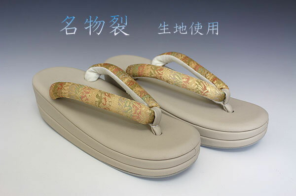 お洒落!! 名物裂 生地使用 小判型 草履 フリーサイズ ベージュ M3