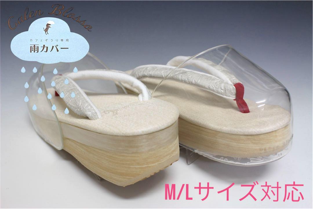 CalenBlosso カフェ草履専用 雨カバー M・Lサイズ対応 雨用 草履カバーのサムネイル