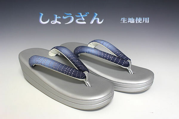 お洒落！！ しょうざん　生地使用　小判型　草履 フリーサイズ シルバー S1