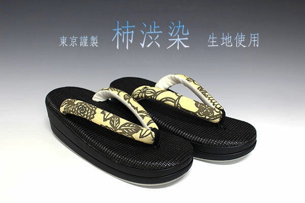 新作！！単衣・夏物！！ お洒落！！ 正絹 柿渋染生地使用 小判型 草履 フリーサイズ K-1
