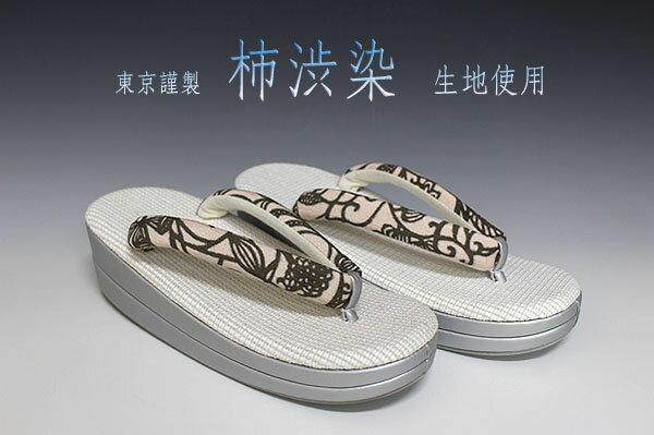新作！！単衣・夏物！！ お洒落！！ 正絹 柿渋染生地使用 小判型 草履 フリーサイズ K-2