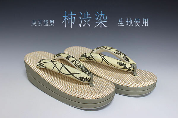 新作！！単衣・夏物！！ お洒落！！ 正絹 柿渋染生地使用 小判型 草履 フリーサイズ K-3