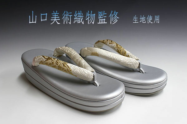 商品情報素材/材質鼻緒　絹100％唐織　山口美術織物　生地使用　製造　中国台部分　合成皮革使用　マチ部分　合成皮革使用サイズ/寸法サイズ　フリーサイズ（実寸サイズをご確認下さい）　　＊長さ：　　約24cm　＊　幅：　　約8cm　　＊踵高さ：...