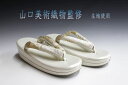 お洒落!! 山口美術織物監修 唐織帯生地使用 小判型 草履 フリーサイズ Y-11