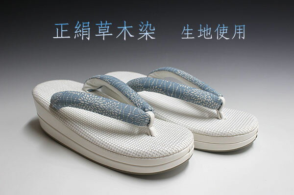 商品情報素材/材質鼻緒　絹100％東京謹製　草木染　生地使用　台部分　天部分　メッシュ風合成皮革使用　マチ部分　合成皮革使用サイズ/寸法サイズ　フリーサイズ（実寸サイズをご確認下さい）　　＊長さ：　　約24cm　＊　幅：　　約8cm　　＊踵高さ：　約5cmその他商品説明※鼻緒は裁断時の生地の取り方によって柄の出方に多少の違いがございますのでご了承ください。注意モニター発色の具合により色合いが異なる場合がございます。新作！！単衣・夏物！！　お洒落！！　東京謹製　正絹　草木染　生地使用　小判型　草履　フリーサイズ　K-4 夏のお洒落に！！ 5
