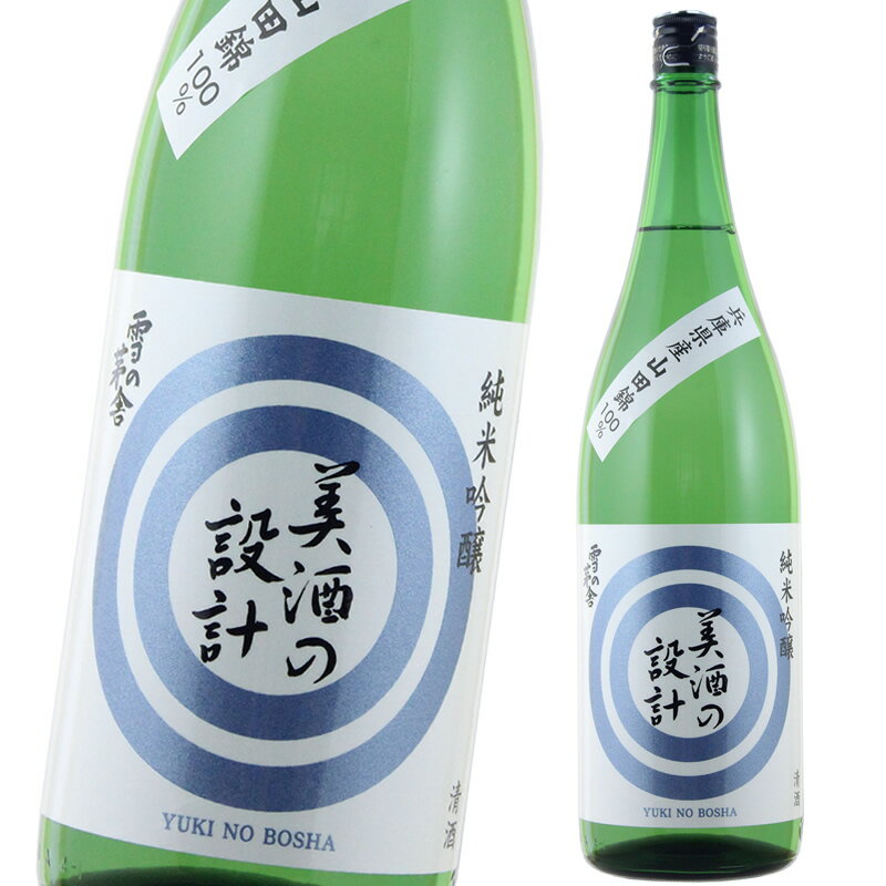 【あす楽対応】齋彌酒造店 美酒の設計 純米吟醸 火入れ 兵庫県産山田 1800ml 雪の茅舎