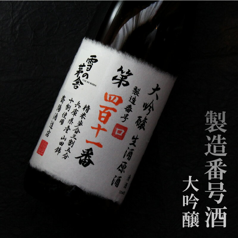 雪の茅舎 製造番号酒 大吟醸生原酒 35% 720ml 斎彌酒造店 年一限定酒