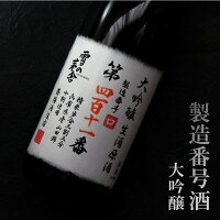 雪の茅舎 製造番号酒 大吟醸生原酒 35％ 720ml 斎彌酒造店 年一限定酒