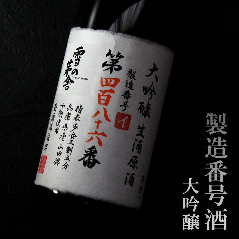 雪の茅舎 製造番号酒 大吟醸生原酒 35％ 1800ml 斎彌酒造店