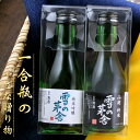 【送料無料】秋田 斎彌酒造 雪の茅舎 純米吟醸 山廃純米 180ml ×2本セット 飲み比べセット スーパーセール SALE 母の日 父の日